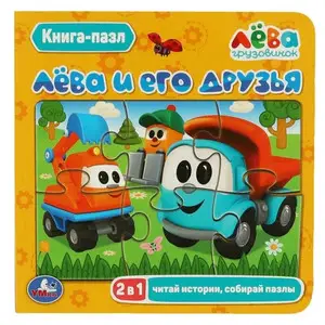 КнПазл(Умка) 5пазлов Грузовичок Лева Лева и его друзья