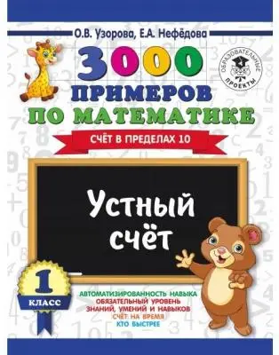 Узорова О.В.,Нефедова Е.А.3000 примеров по математике. 1 класс. Устный счет. Счет в пределах 10