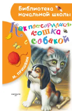 БибНачШк(АСТ) Пришвин М.М. Как поссорились кошка с собакой (худ.Цыганков И.)