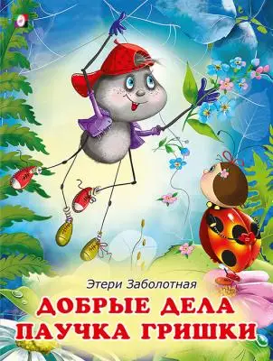 ДобрыеКнДляДетей Добрые дела паучка Гришки (Заболотная Э.|худ.Сунцова О.)