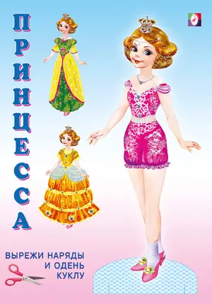 Бум.кукла(Фламинго) НарядиКуклу Принцесса (худ.Жигулина Н.Л.)