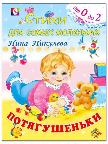 Фламинго Серия: Стихи для самых маленьких от 0 до 2 Потягушеньки Н.Пикулева