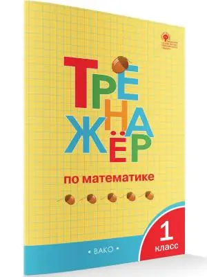 РабТетради(Вако) 1кл. Тренажер по математике (Яценко И.Ф.|М:Вако,23) [УМК Школа России]