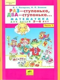 Петерсон Раз - ступенька, два - ступенька.Часть 1. Математика для детей 5-7 лет