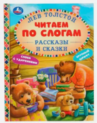 ЧитаемПоСлогам(Умка)(тв) Ассорти