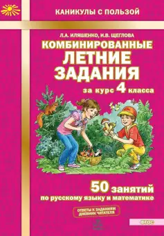 КаникулыСПользой(МТО) Комбинированные летние задания за курс 4кл. 50 занятий по русс.яз.и математике