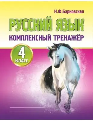 КомплексныйТренажер(Кузьма) Барковская Н.Ф. Русс.яз.  4кл.