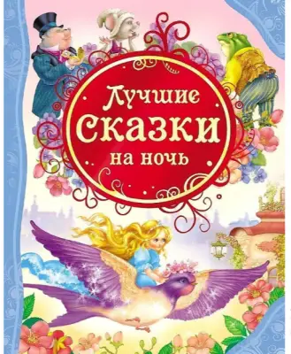 РосмэнВсеЛучшиеСказки Лучшие сказки на ночь,263*203*14мм,128 стр