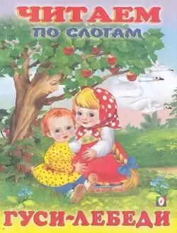 ЧитаемПоСлогам(Фламинго)(мел.бум.) Гуси-лебеди [978-5-7833-2615-8]