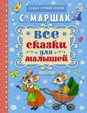 СамыеЛучшиеСказки(АСТ) Маршак С.Я. Все сказки для малышей (худ.Бордюг С.,Трепенок Н.)