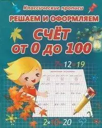 Классические прописи.Решаем и оформляем.Счет от 0 до 100