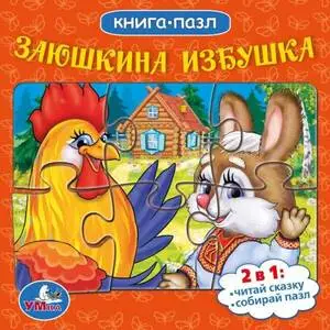 КнПазл(Умка) 5пазлов Заюшкина избушка