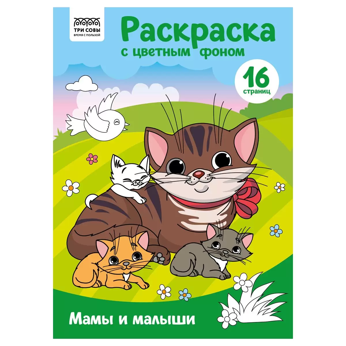 Раскраска с цв. фоном А4, 16 стр., ТРИ СОВЫ Ассорти