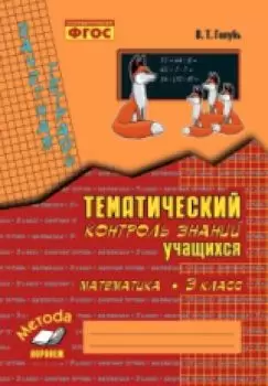 У.м. 3кл. Математика Зачетная тет. Темат.контроль знаний уч-ся Практ.пос.д/нач.школы (Голубь В.Т.)