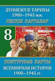 Контурные карты История 9 класс Всемирная история с 1914г по настоящее время8&8