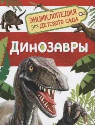ЭнцДляДетСада(Росмэн) Ассорти