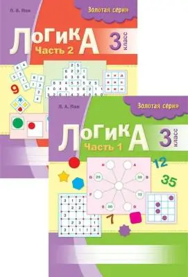 Логика рабочая тетрадь 3 класс 2-х частях Золотая серия 8&8Пак.ЛА
