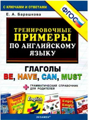ТренировочныеПримеры по англ.яз. Глаголы Be,Have,Can,Must С ключами и отв. +Грамм.справочник д/родит