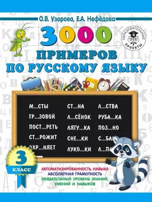 3000ПримеровДляНачШколы(о) 3000 примеров по русс.яз. 3кл. (Узорова О.В.,Нефедова Е.А.)