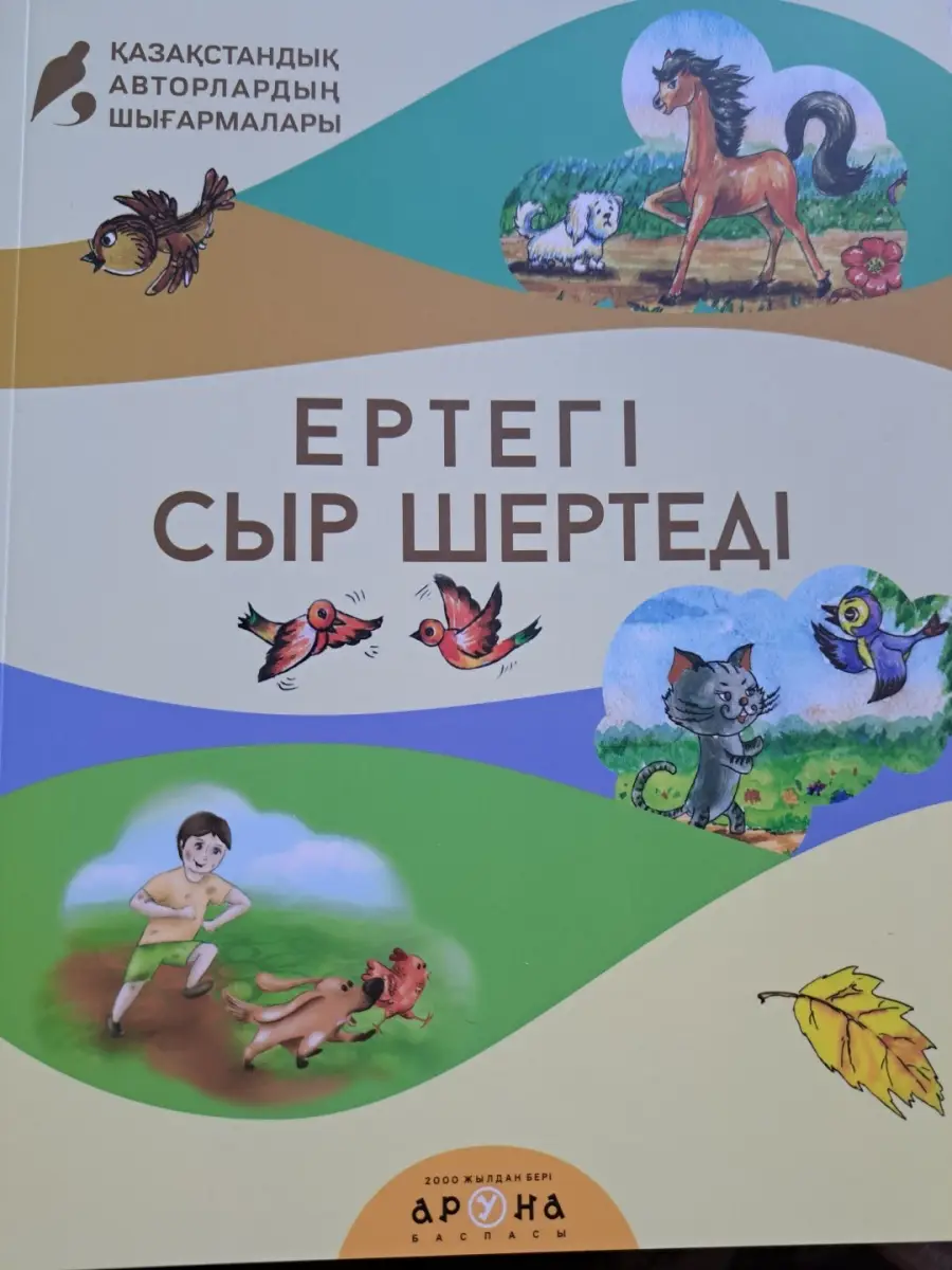 Ертегі сыр шертеді. Аруна баспасы