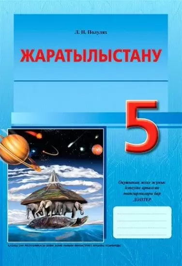 8&8.Рабочая тетрадь. Естествознание. 5 класс.Л. Н. Полулях.284 x 197 .27ст к/я