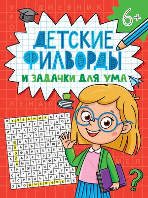 ДетскиеКроссвордыИЗадачкиДляУма Филворды