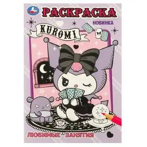 Раскр(Умка) ПерваяРаскр Куроми Любимые занятия
