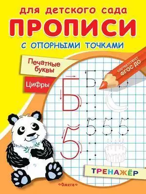 Раскр(Омега) ДляДетСада Прописи с опорными точками Печатные буквы и цифры Праздник ФГОС ДО