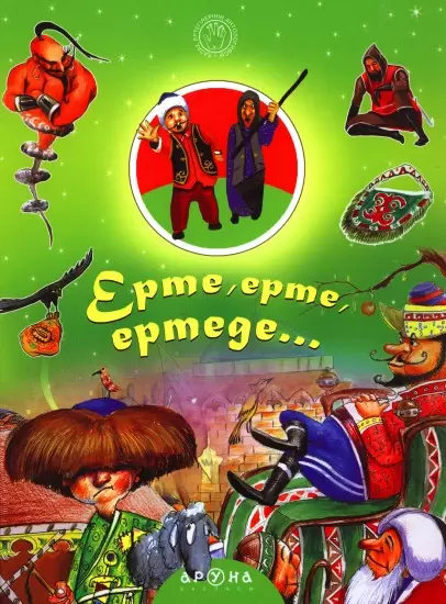 Қазақ ертегілерінің антологиясы. Антология казахских сказок Ерте, ерте, ертеде...288 x 220