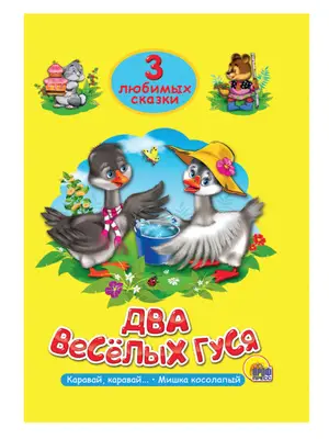 3ЛюбимыеСказки Два веселых гуся/Каравай,каравай.../Мишка косолапый