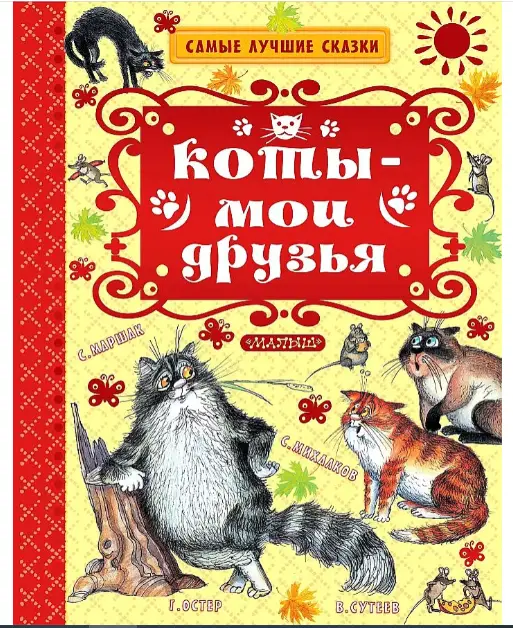 СамыеЛучшиеСказки(АСТ) Коты-мои друзья (Остер Г.Б./Маршак С.Я./Успенский Э.Н.и др.)