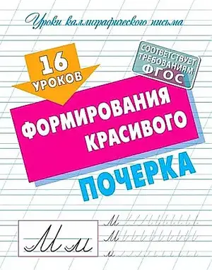 УрокиКаллиграфПисьма(КнДом) 16 уроков формирования красивого почерка (сост.Петренко С.В.)