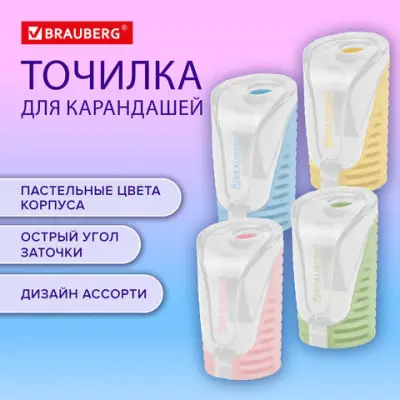 Точилка с контейнером BRAUBERG, пластиковая, пастельные цвета ассорти, 272503
