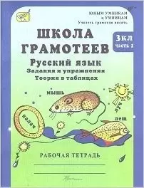 Школа грамотеев.Корепанова М.Н.Русский язык.Задания и упражнения.Раб/т в2ч 3 класс