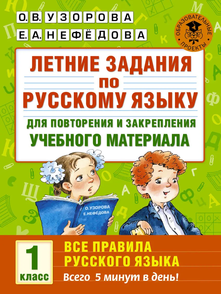 Летние задания по русс.яз.д/повторения и закрепления Все правила 1кл. (Узорова О.В.,Нефедова Е.А.)