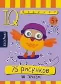 Серия: Умный блокнот. 75 рисунков по точкам,80стр