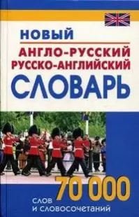 Словарь новый 70 тыс.сл.и словосоч. сост.Андреев В.В.,Алексеева О.Г.