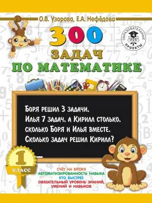 AST КакНаучитьсяБыстроСчитать Узорова О.В,Нефедова Е.300 задач по математике 1 класс