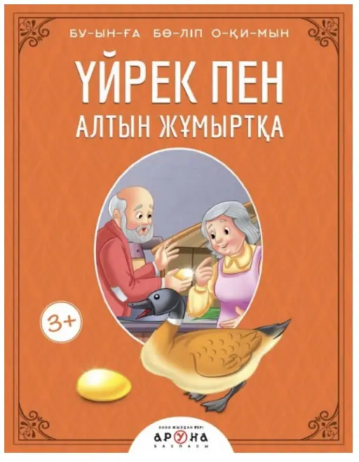 Үйрек пен алтын жұмыртқа. Буынға бөліп окимын