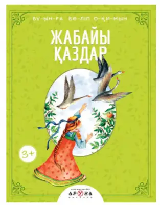 Жабайы қаздар. Буынға бөліп оқимын
