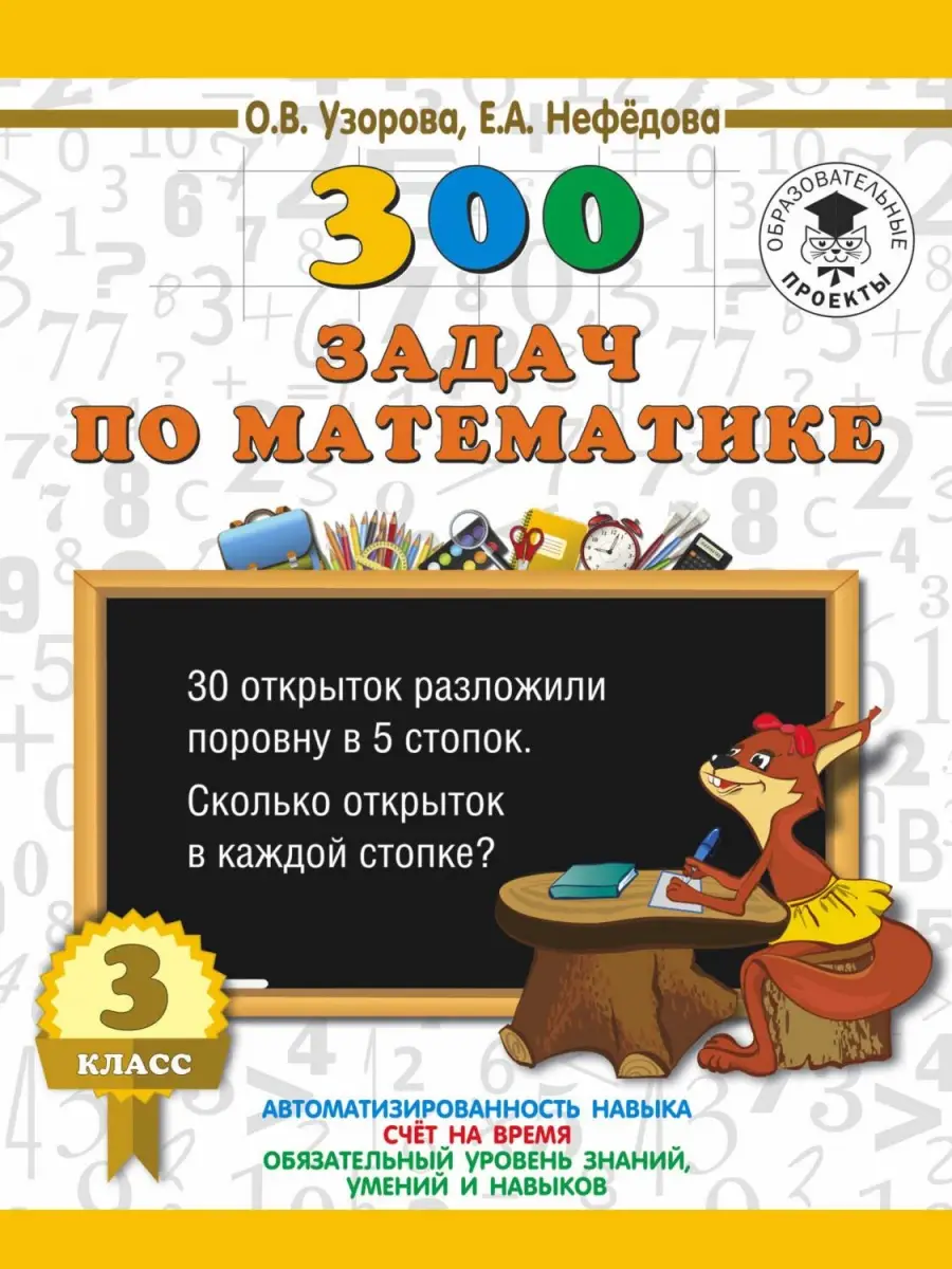 3000ПримеровДляНачШколы(о) 300 задач по математике 3кл. (Узорова О.В.,Нефедова Е.А.)