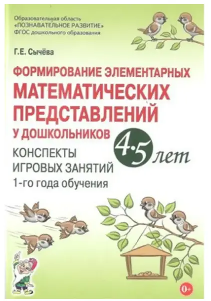 Формирование элементарных мат.представлений у дошк. 4-5 лет Конспекты игр.занятий 1-го года обуч. (С