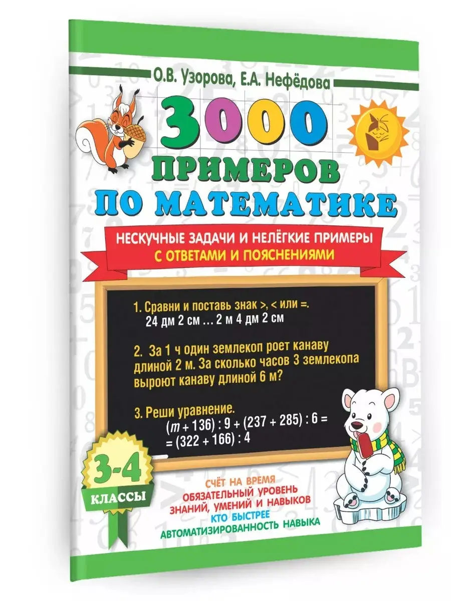 3000ПримеровДляНачШколы(о) 3000 примеров по математике 3-4кл. Нескучные задачи и нелегкие примеры С 