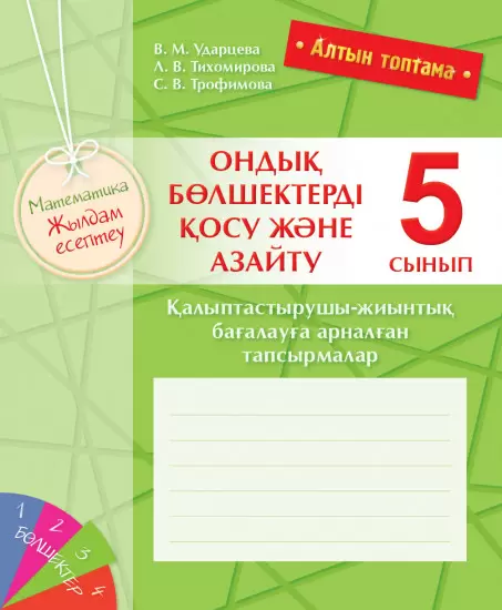 Алтын топтама. Математика. Жылдам есептеу. Ондық бөлшектерді қосу және азайту. Қалыптастырушы-жиынты