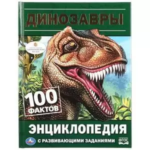 ЭнцСРазвивЗаданиями_ 100Фактов Динозавры (Седова Н.В.)