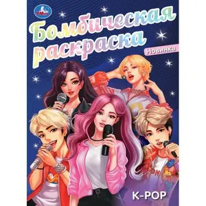 Раскр(Умка) БомбическаяРаскр K-pop