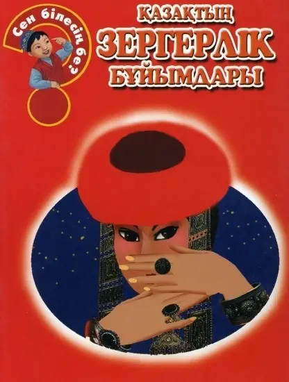 Қазақтың зергерлік бұйымдары. Сен білесің бе?