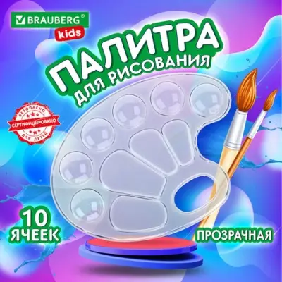 Палитра для рисования BRAUBERG прозрачная, 10 ячеек, 192354