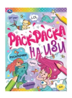 Раскр(Умка) РаскрНаИзи ассорти