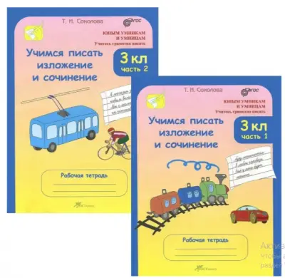 Учимся писать изложение и сочинение.Соколова Т.Н.Раб/тет в 2-х частях 3 класс